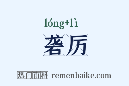 砻厉是什么意思的图片